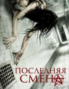 Последняя смена (2014)