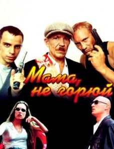 Мама не горюй (1997)