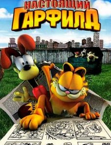 Настоящий Гарфилд (2007)