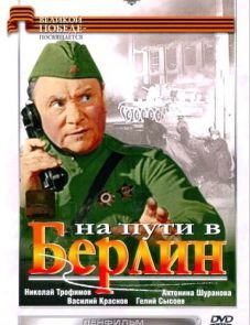 На пути в Берлин (1969)