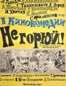 Не горюй! (1969)