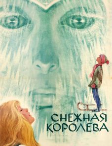 Снежная королева (1966)