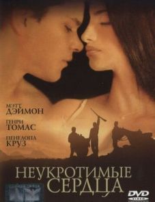 Неукротимые сердца (2000) – постер фильма