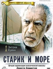 Старик и море (1990)