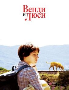 Венди и Люси (2008)