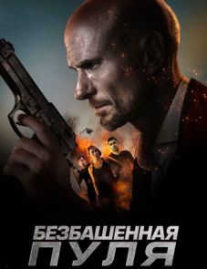 Безбашенная пуля (2019)