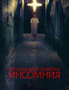 Изгоняющий дьявола: Инсомния (2019)