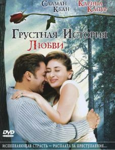 Грустная история любви (2005)