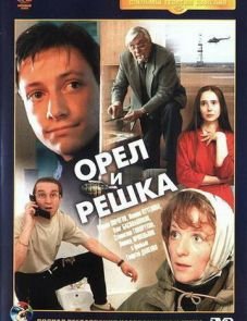 Орел и решка (1995)