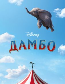 Дамбо (2019)