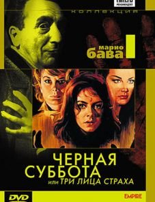 Черная суббота, или Три лица страха (1963)