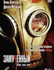 Замученный (2009)