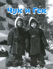 Чук и Гек (1953)