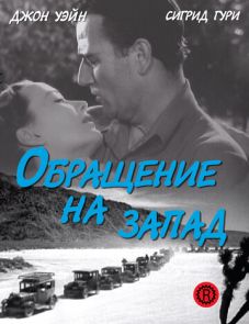 Обращение на запад (1940)