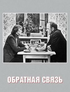 Обратная связь (1977)