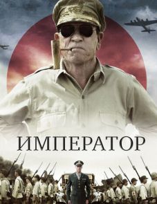 Император (2012)