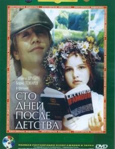 Сто дней после детства (1975)