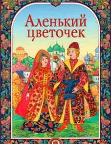 Аленький цветочек (1952)