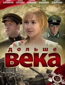 Дольше века (2009)