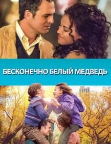 Бесконечно белый медведь (2014)