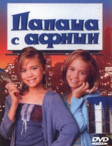 Папаша с афиши (1998)