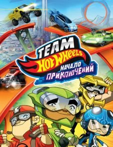 Hot Wheels: Начало приключений (2014)