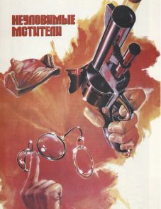 Неуловимые мстители (1966)