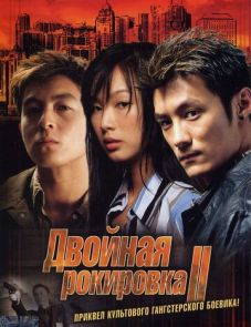 Двойная рокировка 2 (2003)