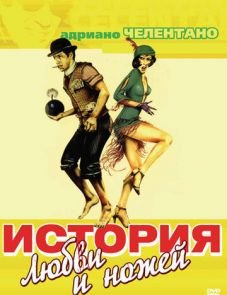 История любви и ножей (1971)