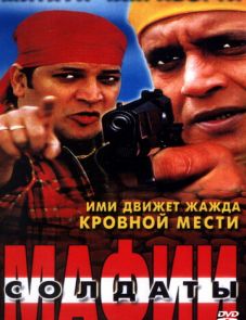 Солдаты мафии (2001)