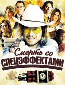 Смерть со спецэффектами (2012)