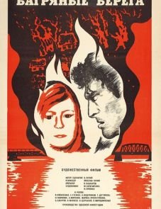 Багряные берега (1979)