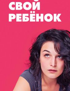 Свой ребёнок (2014)