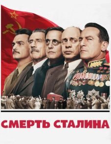 Смерть Сталина (2017)