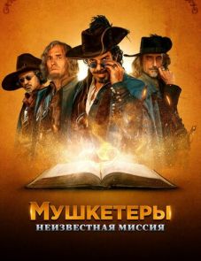 Мушкетеры. Неизвестная миссия (2018)