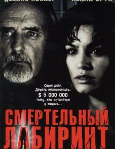 Смертельный лабиринт (2004)