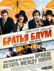 Братья Блум (2008)