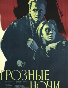 Грозные ночи (1960)