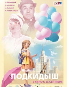 Подкидыш (2019)