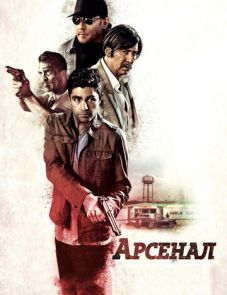 Арсенал (2017)