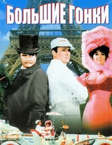 Большие гонки (1965)