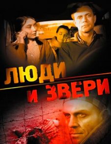 Люди и звери (1962)