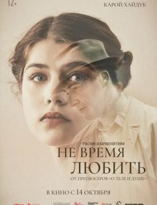 Не время любить (2019)