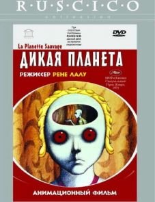 Дикая планета (1973)