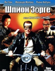 Шпион Зорге (2003)