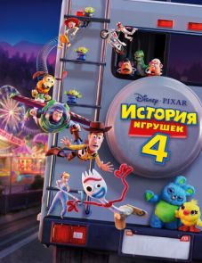 История игрушек 4 (2019)