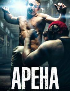 Арена (2017)