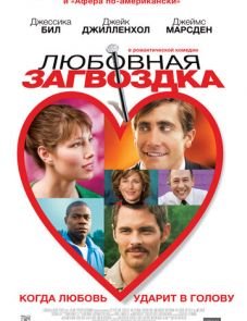 Любовная загвоздка (2015)