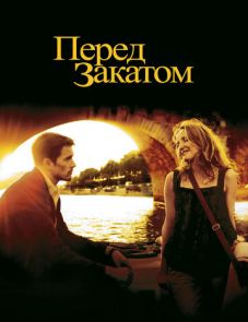 Перед закатом (2004)