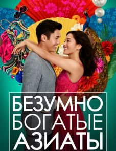 Безумно богатые азиаты (2018)